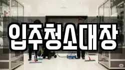 대구광역시 중구 종로1가 청소,입주청소,사무실청소,에어컨청소,특수청소,상가청소,거주청소,유품정리