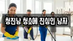 청진남 청소에 진심인 남자
