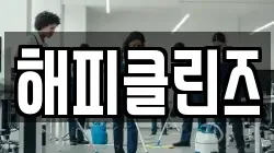 해피클린즈