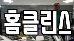 홈클린스