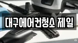 대구에어컨청소 제일