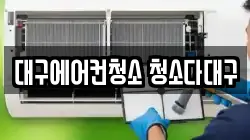 대구광역시 중구 종로2가 청소,입주청소,사무실청소,에어컨청소,특수청소,상가청소,거주청소,유품정리