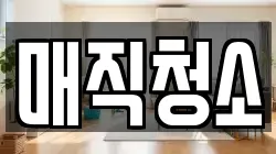 매직청소