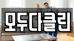 모두다클린