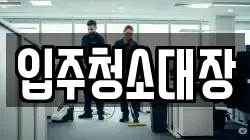 입주청소대장
