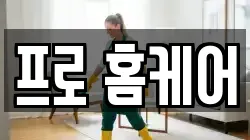 프로 홈케어
