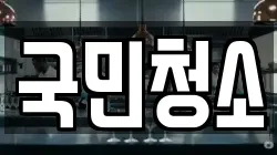 국민청소