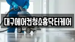 대구광역시 중구 태평로1가 청소,입주청소,사무실청소,에어컨청소,특수청소,상가청소,거주청소,유품정리