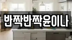 반짝반짝윤이나