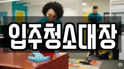 입주청소대장