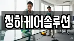 청하케어솔루션