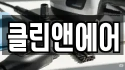 클린앤에어