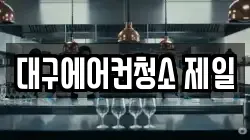 대구에어컨청소 제일