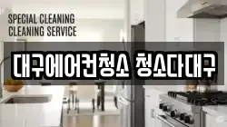대구에어컨청소 청소다대구