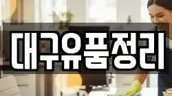 대구유품정리