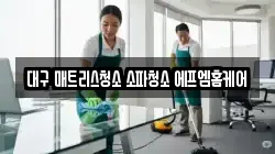 대구 매트리스청소 소파청소 에프엠홈케어