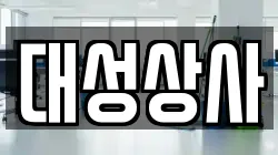 대구광역시 중구 태평로2가 청소,입주청소,사무실청소,에어컨청소,특수청소,상가청소,거주청소,유품정리