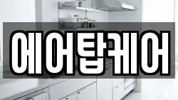 에어탑케어