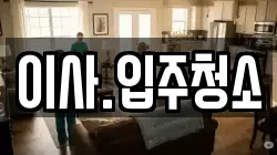 이사.입주청소