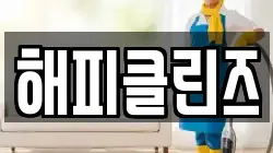 해피클린즈