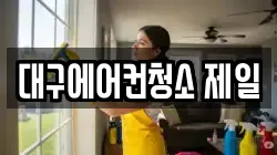 대구에어컨청소 제일