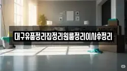 대구유품정리집정리원룸정리이사후정리