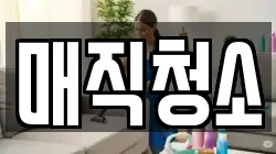 매직청소
