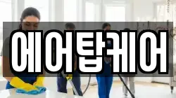 에어탑케어