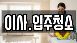 이사.입주청소