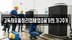 고독사유품정리업체업소용가전.가구수거