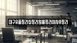 대구유품정리집정리원룸정리이사후정리
