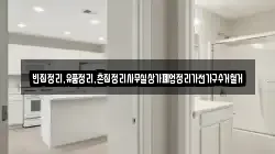 빈집정리,유품정리,촌집정리사무실상가폐업정리가전가구수거철거