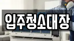 입주청소대장