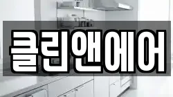 클린앤에어