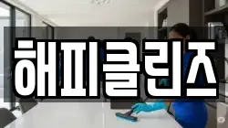 해피클린즈