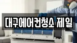 대구에어컨청소 제일