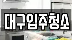 대구입주청소