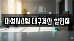 대성시스템 대구경산 할인점