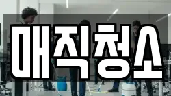 매직청소