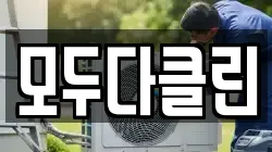 모두다클린
