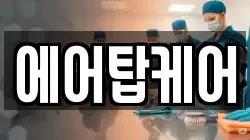에어탑케어