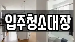 입주청소대장