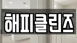 해피클린즈