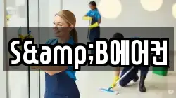 S&B에어컨