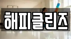 해피클린즈