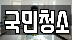 국민청소