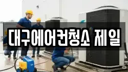 대구에어컨청소 제일