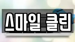 스마일 클린