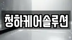 청하케어솔루션