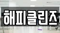 해피클린즈